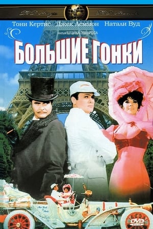 Большие гонки (1965)