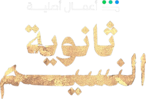 ثانوية النسيم — Logos 1