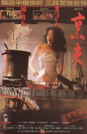 Poster 烹夫 1993