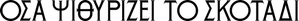 La apariencia de las cosas — Logos 9