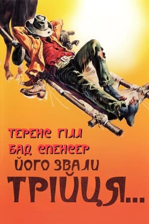 Його звали Трійця (1970)