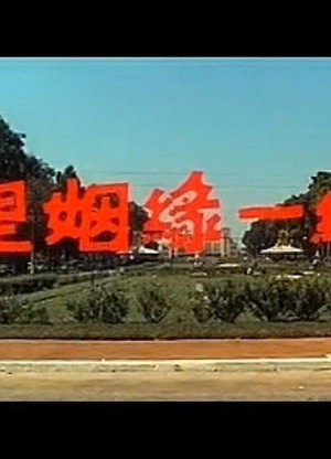千里姻缘一线牵