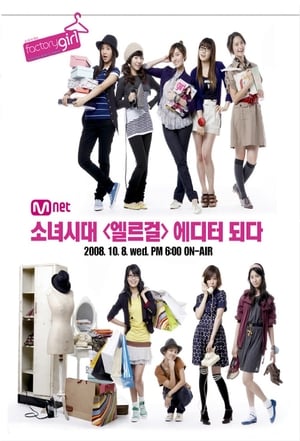 Poster 소녀시대의 팩토리걸 2008