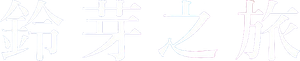 Suzume — Logos 7