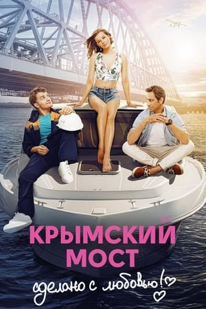 Poster Crimean Bridge. Made With Love! (2018)