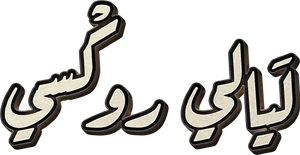 ليالي روكسي — Logos 1
