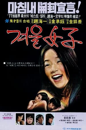 Poster 겨울여자 1977