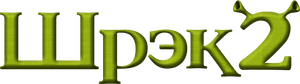 Shrek 2 — Logos 2