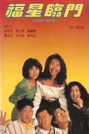 Poster 福星临门 1989
