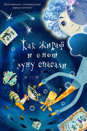 Как жираф и енот луну спасали (2026)