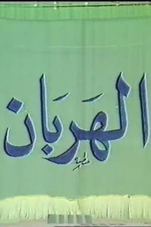 Image مسرحية الهربان