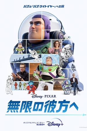 Poster 無限の彼方へ : バズと『バズ・ライトイヤー』への旅 2022