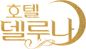 Hotel del Luna — Logos 4