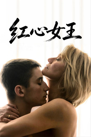 红心女王