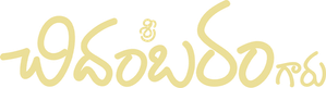 శ్రీ చిదంబరం గారు — Logos 1