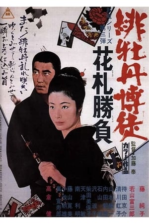 Poster 緋牡丹博徒　花札勝負 1969