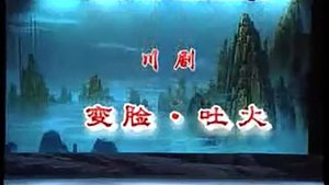 Episode 12 on 川剧合集 Season 2 Episode 12 – Unknown date