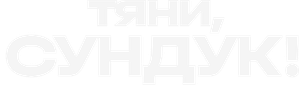 Тяни, Сундук! — Logos 1