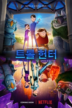 Poster 트롤헌터: 아카디아의 전설 2016