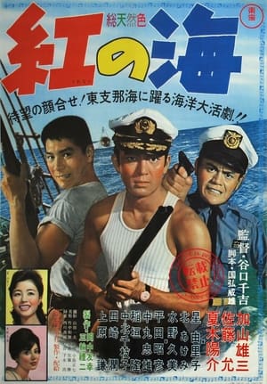 Poster 紅の海 1961