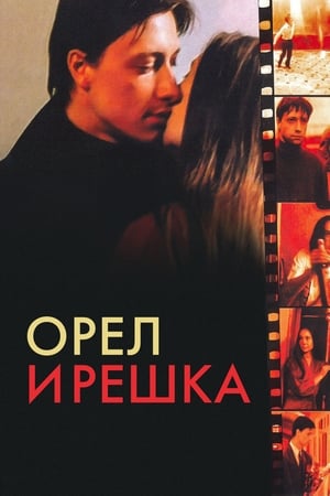 Poster Орёл и решка 1995