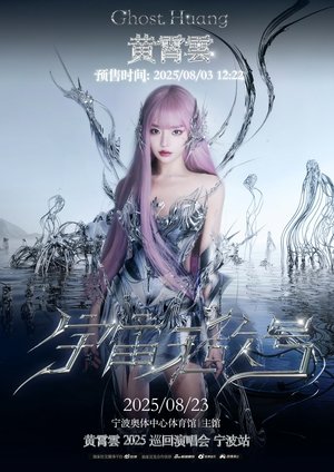 黄霄雲：宇宙无敌号演唱会 - Season 5