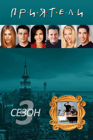 Сезон 3
