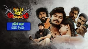 Kapata Nataka Sutradhari (2021) Sinhala Subtitles | සිංහල උපසිරසි සමඟ