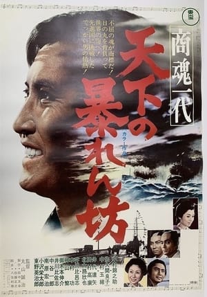 Poster 商魂一代　天下の暴れん坊 1970