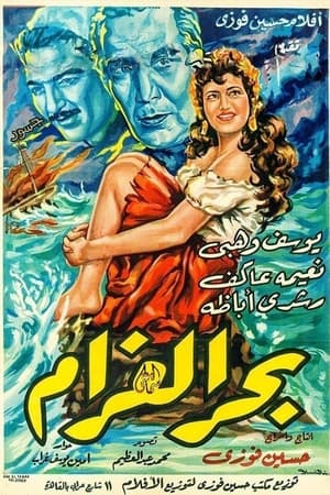 Poster Bahr El Gharam 1955