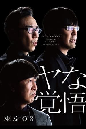 Image 第24回東京03単独公演「ヤな覚悟」