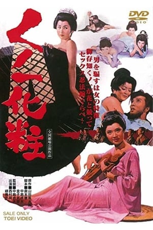 Poster くノ一化粧 1964