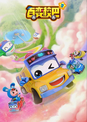 Image 百变校巴之奇妙大自然