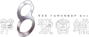 第8號當舖 — Logos 1