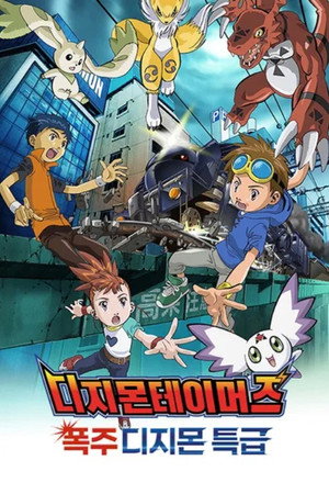 Digimon Tamers: Runaway Locomon 15