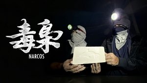 毒枭 - 勇闯南美毒窝!我们拍到了可卡因制作的全流程