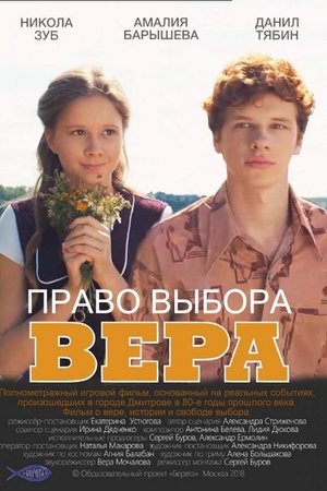 Poster Право выбора. Вера (2019)