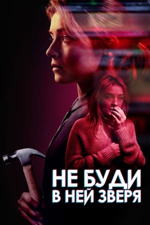 Poster Не буди в ней зверя 2019