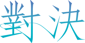 対決 — Logos 1