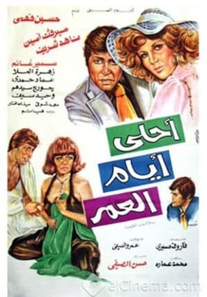 Poster أحلى أيام العمر 1978