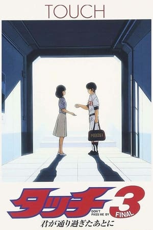 Poster タッチ3 君が通り過ぎたあとに 1987