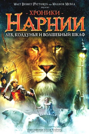 poster The Chronicles of Narnia: The Lion, the Witch and the Wardrobe
