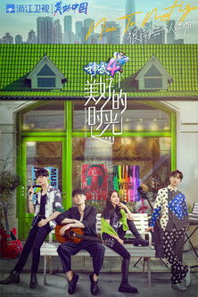 美好的时光 Wonderful Time