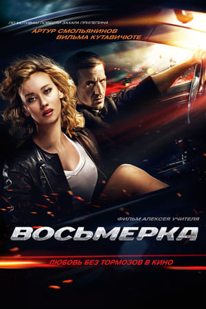 Восьмёрка (2014)