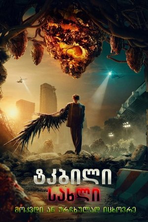 Image ტკბილი სახლი