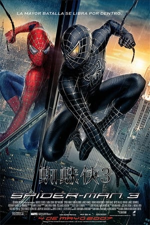 Poster 蜘蛛侠3 2007