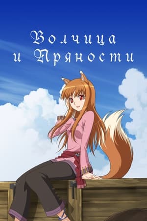 Poster Волчица и пряности Сезон 2 Волчица, надежда и отчаяние 2009