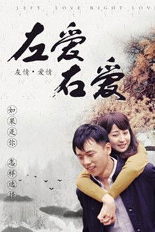 左爱右爱