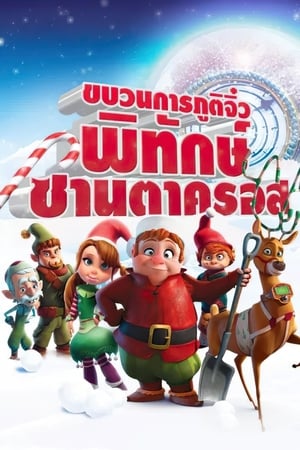 Poster ขบวนการภูติจิ๋ว พิทักษ์ซานตาครอส 2013