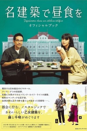 Poster 名建築で昼食を 2020